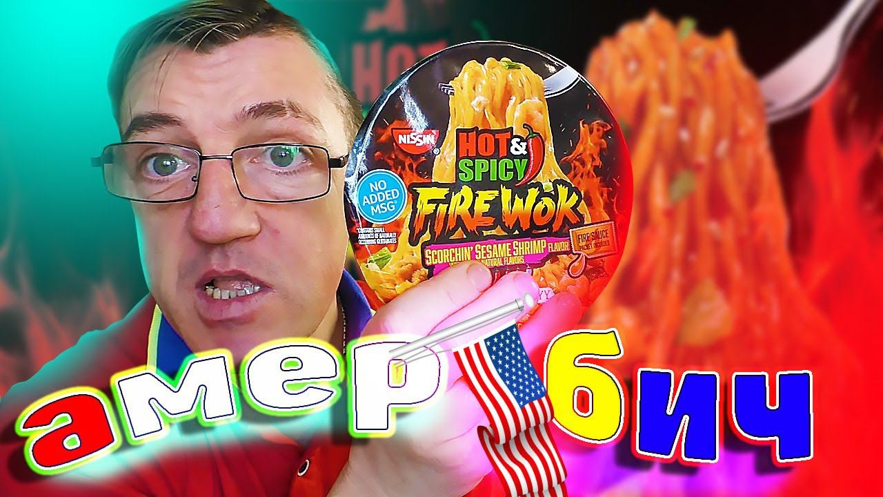 Американская НЕ Бич Лапша Nissin Hot Spicy Fire Wok By США