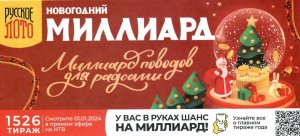 КУПИЛ 59 БИЛЕТОВ, НОВОГОДНЕГО МИЛЛИАРДА 1526 ТИРАЖА РУССКОГО ЛОТО #28