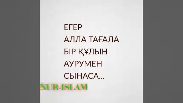 Егер Алла Тағала Бір Құлын Аурумен Сынаса/Ұстаз Ерлан Ақатаев смотреть онлайн