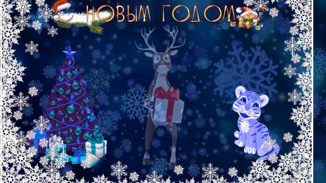 Музыкальная открытка С НОВЫМ ГОДОМ смотреть онлайн