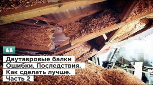 Двутавровые балки. Ошибки. Последствия. Как сделать лучше. Часть 2
