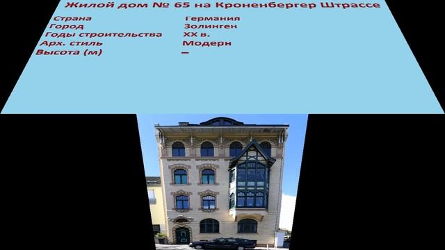 Жилой дом № 65 на Кроненбергер Штрассе (Золинген) смотреть онлайн