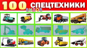 Угадай 100 видов спецтехники за 3 секунды! 🚜🔧