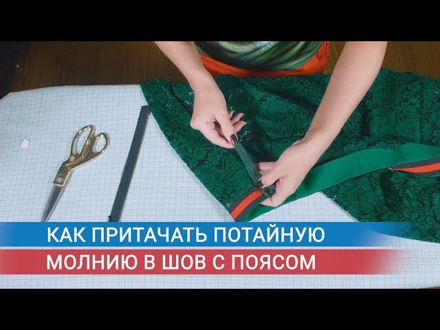 Как притачать потайную молнию в шов с поясом смотреть онлайн