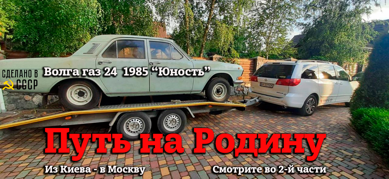 ИСТОРИЯ доставки | Из КИЕВА в МОСКВУ | ВОЛГА БЕЗ ПРОБЕГА! | Все по воле Б...га | Анонс смотреть онлайн