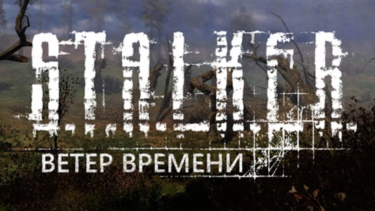 S.T.A.L.K.E.R.: Ветер Времени.Прохождение.11-я серия.