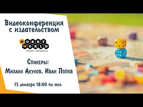 Видеоконференция с издательством HobbyWorld