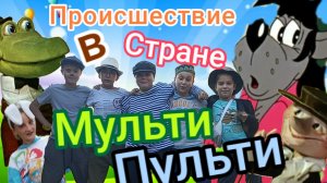 Происшествие в стране мульти пульти!
