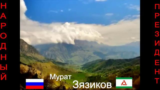 Ингушетия.Народный Президент Республики Ингушетия-Мурат Магометович Зязиков!!! смотреть онлайн