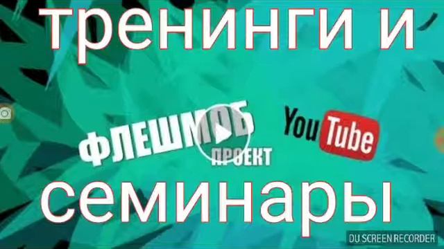 Тренинги и семинары по Ютуб. #флешмоб_ютуб смотреть онлайн