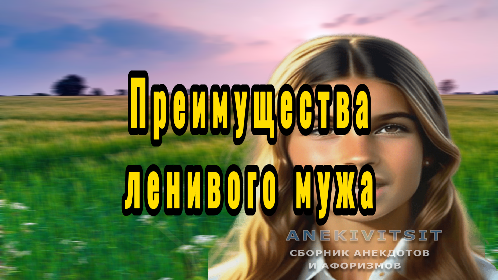 Преимущества ленивого мужа смотреть онлайн