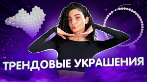 КАКИЕ УКРАШЕНИЯ В ТРЕНДЕ // МОИ ЮВЕЛИРНЫЕ ПОКУПКИ ?✨