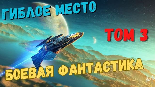 АУДИОКНИГА - ФАНТАСТИКА ПРО КОСМОС -ГИБЛОЕ МЕСТО #3 #аудиокнига #фантастика #прокосмос