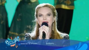 ВАРВАРА • Алексей ПЕТРУХИН - ТОЛЬКО МЫ | Славянский базар в Витебске