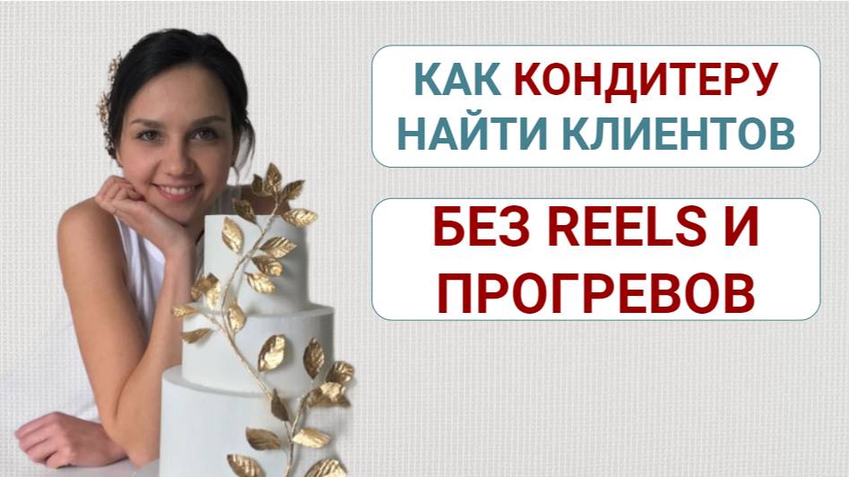 Как кондитеру найти заказчиков без Reels и прогревов смотреть онлайн