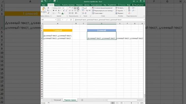 2 способа перенести строку в Excel смотреть онлайн