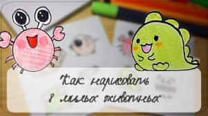 Как нарисовать 8 милых круглых животных. Простые рисунки. Рисуем вместе