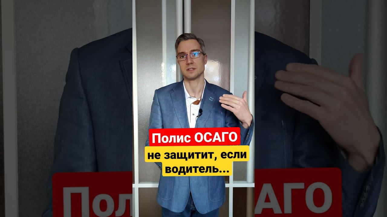 Полис ОСАГО не поможет, если водитель... смотреть онлайн