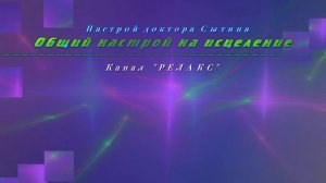 Настрой на общее исцеление. Без музыки. Для мужчин и женщин.(Сытин)