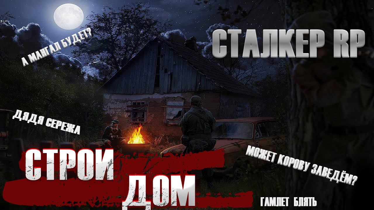 Сталкер RP | Я строить дом