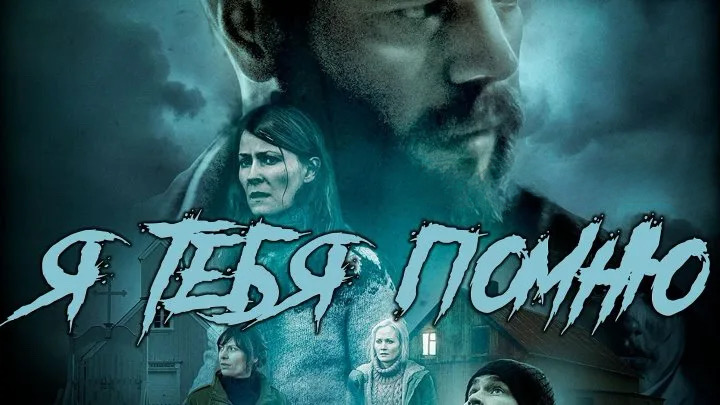 Я тебя помню | Ég man þig (2017) смотреть онлайн