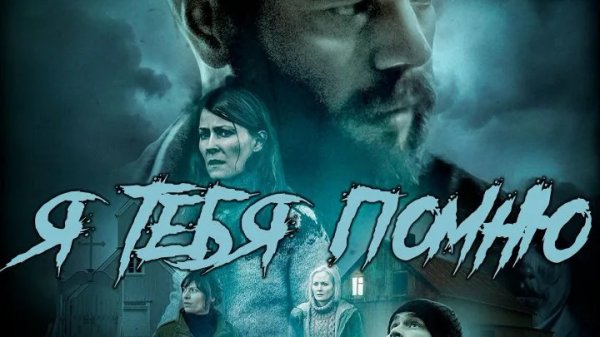 Я тебя помню | Ég man þig (2017)