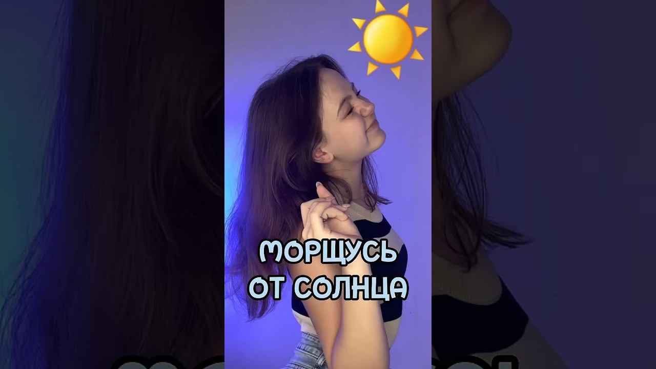 МОРЩУСЬ ОТ СОЛНЦА ☀️ смотреть онлайн