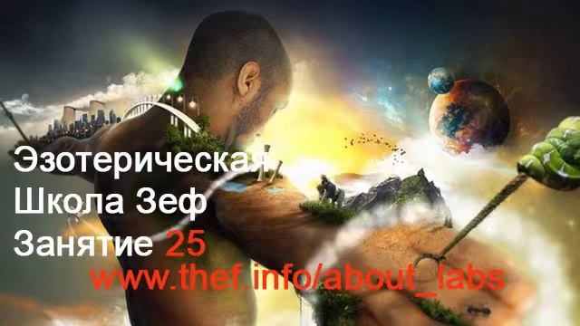 Школа Зеф - Эзотерика для начинающих - Занятие 25. Лаб 1 смотреть онлайн