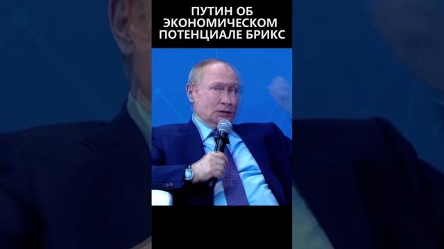 Путин об экономическом потенциале БРИКС смотреть онлайн