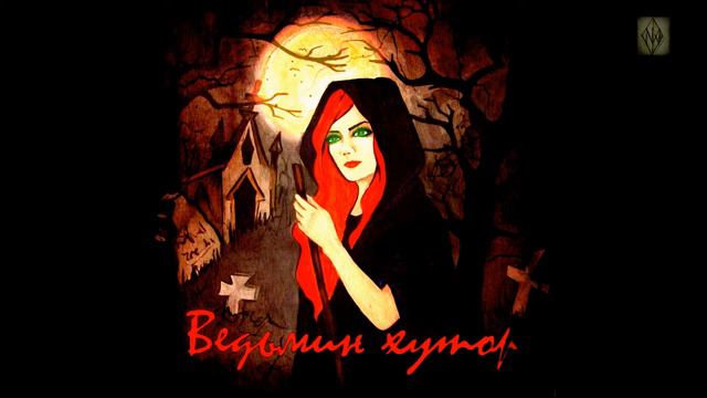 Ведьмин хутор - Наталья Архангельская смотреть онлайн