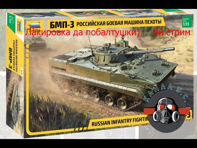 #БМП-3 стрим 9. В продолжение сборки. Высветление и окрас в основной цвет смотреть онлайн