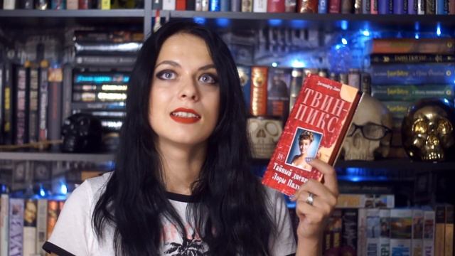 Кто убил Лору Палмер или книги для любителей Твин Пикс смотреть онлайн