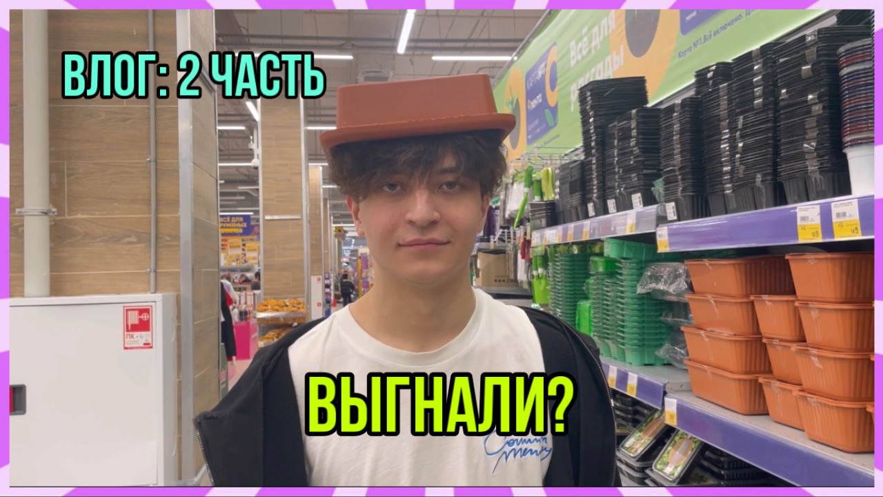 ВЛОГ: ВЫГНАЛИ С ТЦ (часть 2) смотреть онлайн