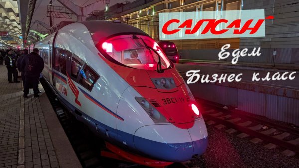 Сапсан Бизнес класс
