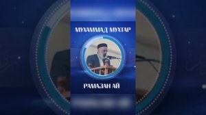 Шейх Мухаммад Мухтар Кяхулайский. месяц Рамадан