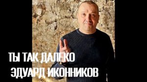 ты так далеко - слова и музыка Эдуард Иконников #ЭдуардИконников  #EDINN