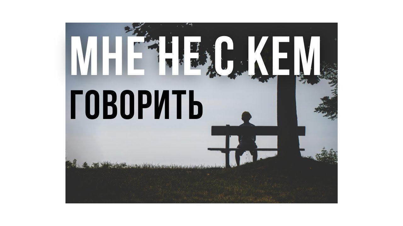 Мне не с кем говорить. Я живу в горах, в хижине в дремучем лесу Германии. Елена Шипилова®. смотреть онлайн