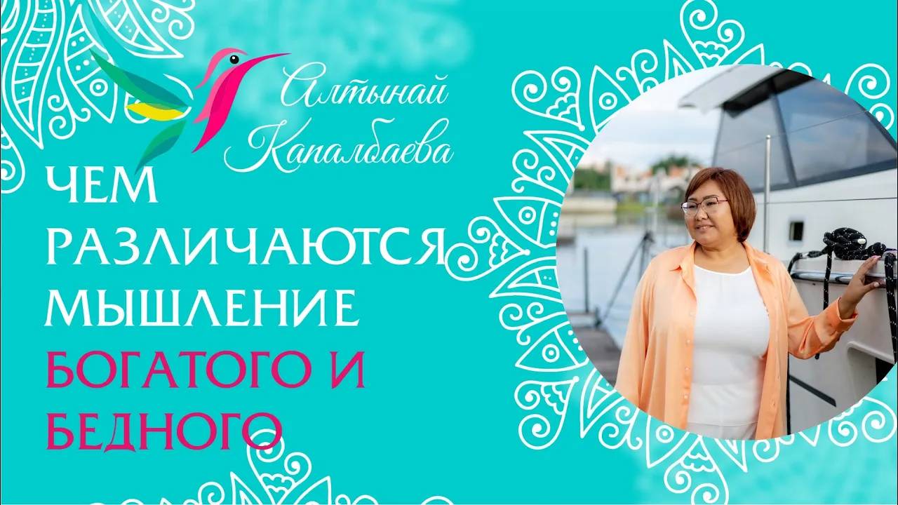 Чем различаются мышление богатого и бедного? / Алтынай Капалбаева смотреть онлайн