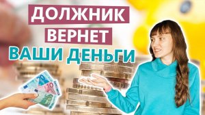 Ритуал на ВОЗВРАТ ДЕНЕГ от должника, практика помогает вернуть свои деньги