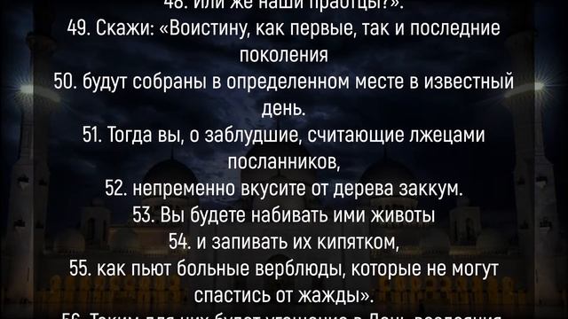 Сура Аль-Вакиа для богатства. Красивое чтение Корана – 56 Сура Аль Вакиа от бедности и нищеты смотреть онлайн