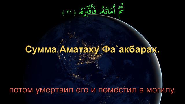 Сура 80. Абаса (Нахмурился) смотреть онлайн