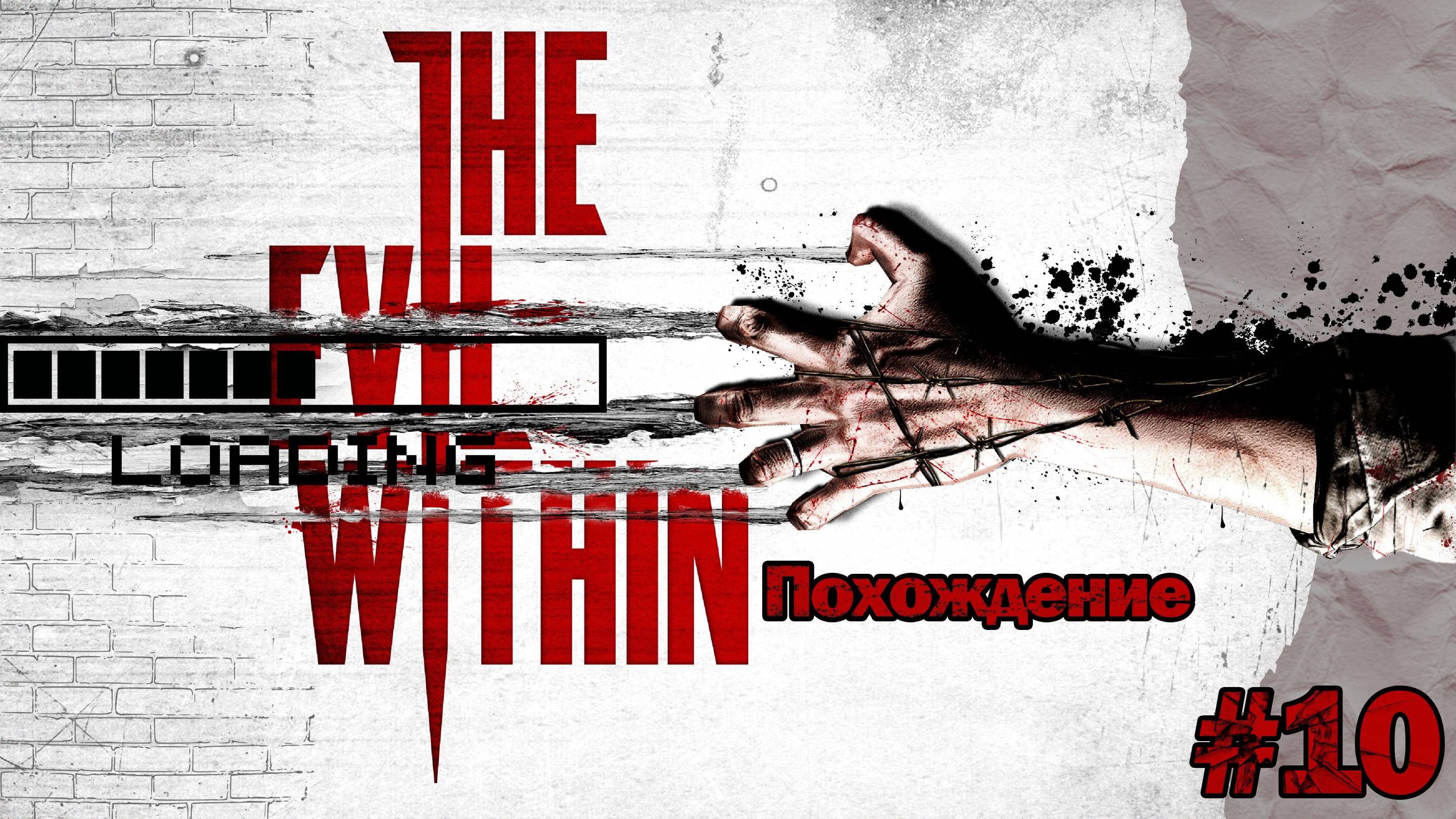 Прохождения The evil within часть 10