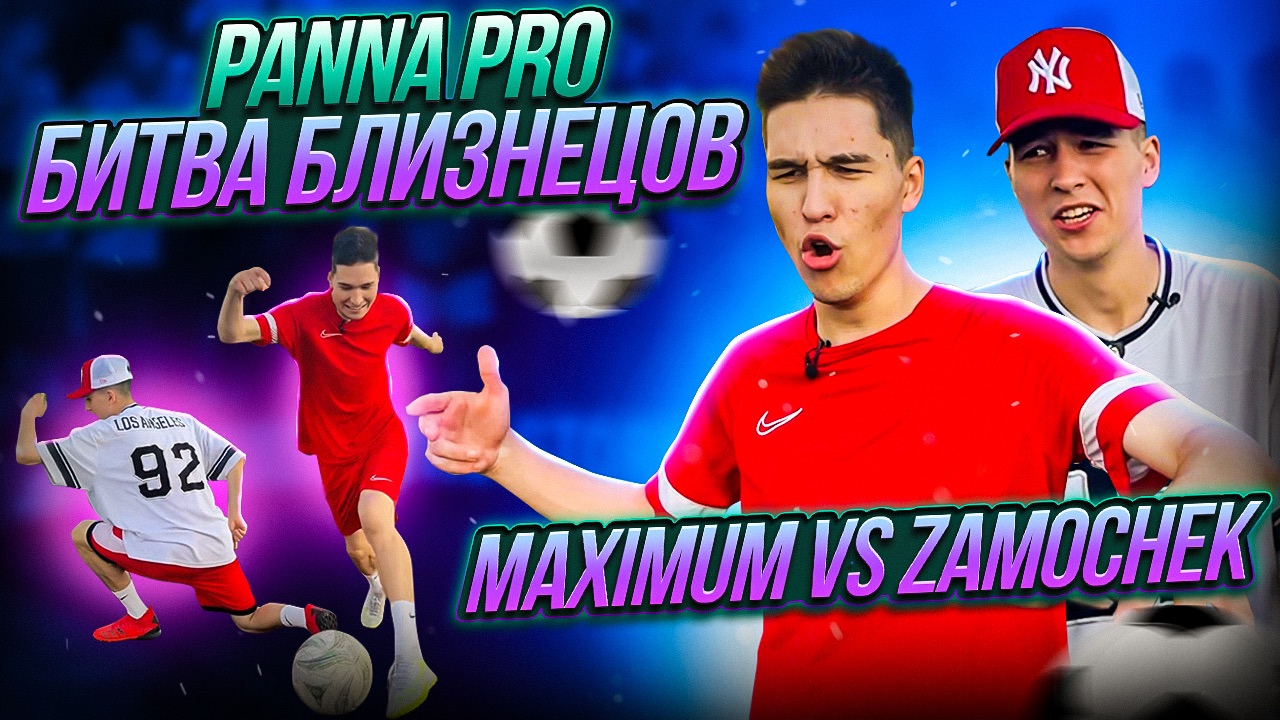 PANNA PRO БИТВА БЛИЗНЕЦОВ смотреть онлайн