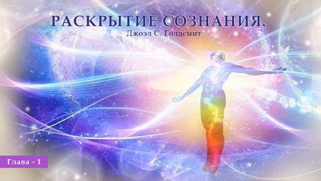 Раскрытие Сознания. №1 Джоэл С. Голдсмит. смотреть онлайн