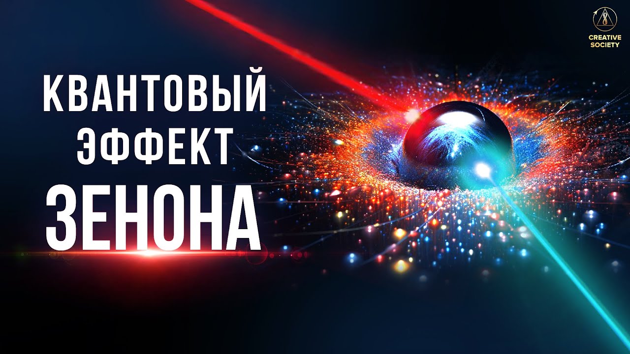 Парадокс Квантового Мира: Эффект Зенона