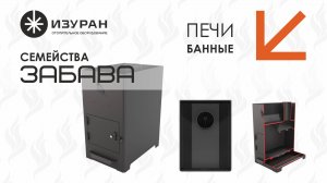 Устаревшее видео. Компактные и эффективные печи для бани ЗАБАВА-15 и ЗАБАВА-20
