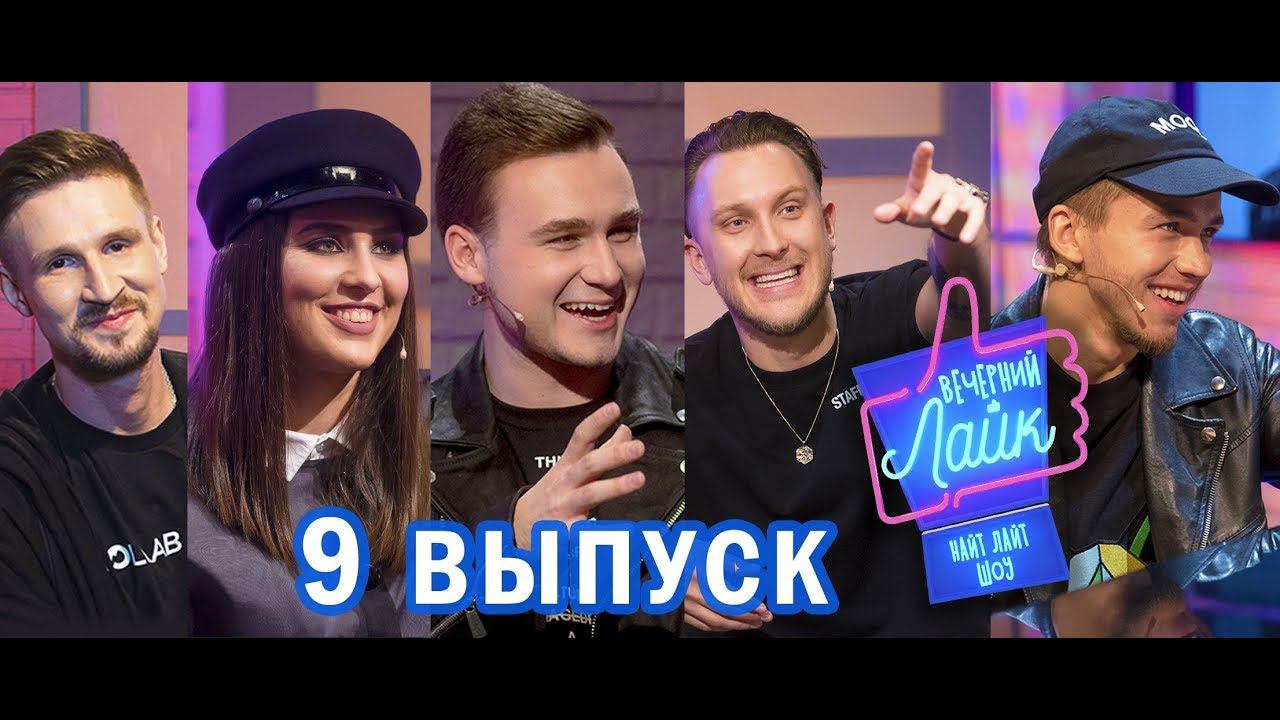 Вечерний Лайк #9 выпуск Николай Соболев | Maruv & Boosin | T-Killah | Сергей Романович
