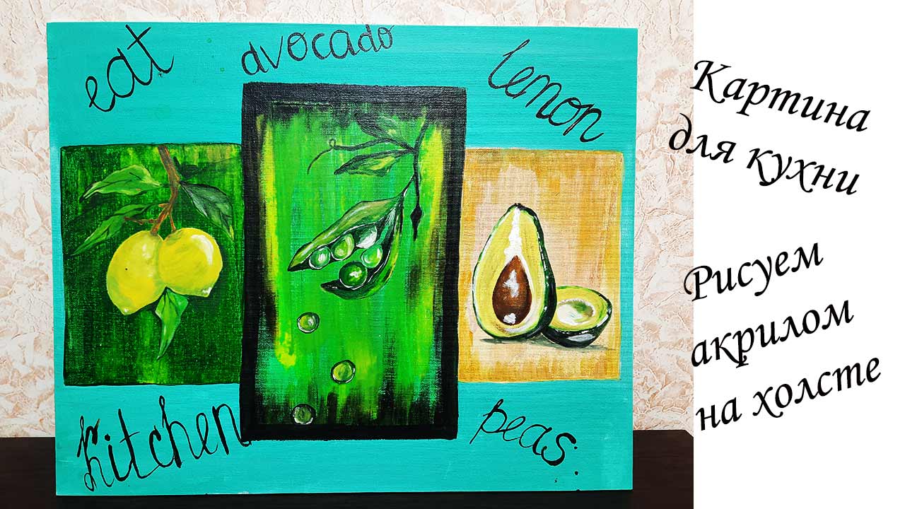 Картина для кухни на холсте. Рисуем интерьерную картину акрилом. Рисуем лимоны, горох и авокадо смотреть онлайн