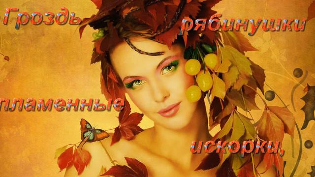 ЗЛАТОГЛАВАЯ ОСЕНЬ! смотреть онлайн
