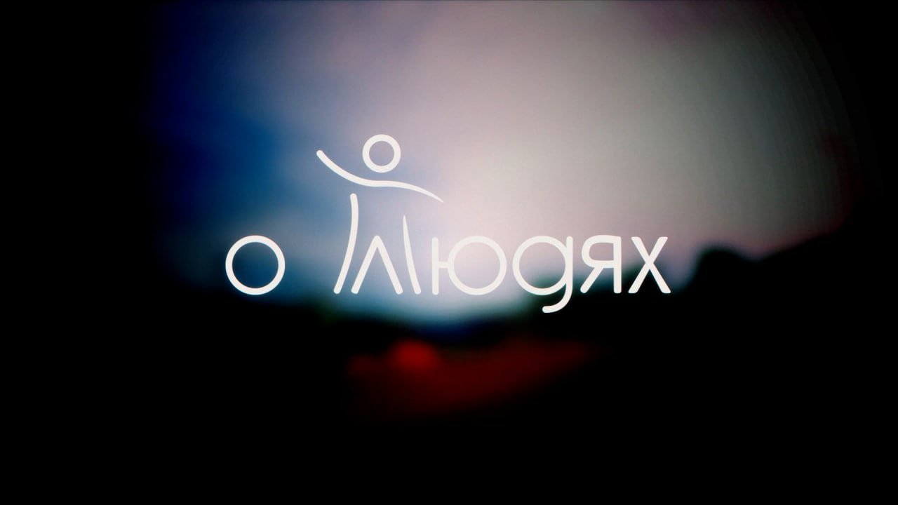 На телеканале ОТВ выйдет авторская программа «О людях» смотреть онлайн